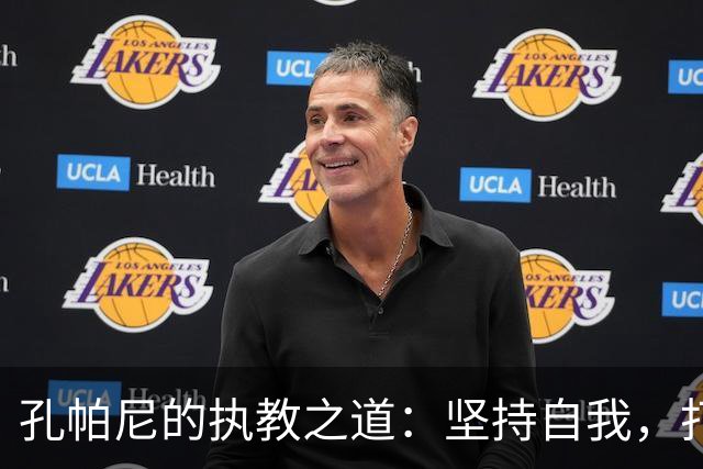 孔帕尼的执教之道：坚持自我，打造独特风格
