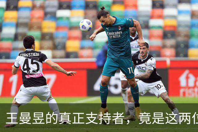 王曼昱的真正支持者，竟是这两位低调的战友