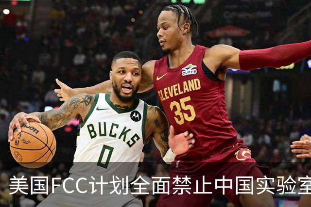 美国FCC计划全面禁止中国实验室进行电子设备认证