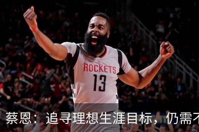 蔡恩：追寻理想生涯目标，仍需不断进步