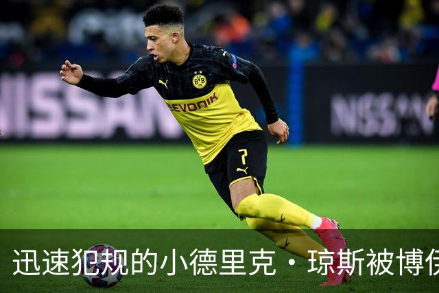 迅速犯规的小德里克·琼斯被博伊尔斯击破防线